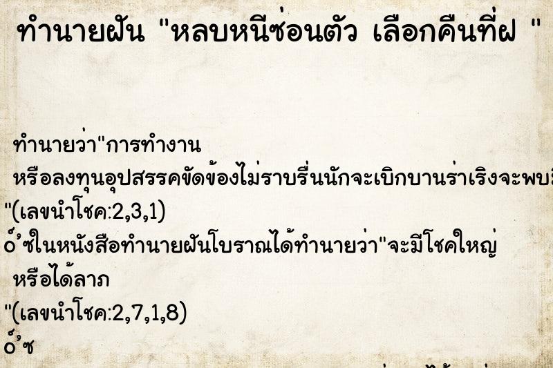 ทำนายฝันทำนายฝันหลบหนีซ่อนตัวเลือกคืนที่ฝ